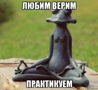 любим верим практикуем