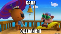 саня одевайся!