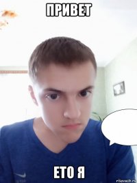 привет ето я