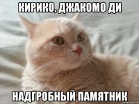 кирико, джакомо ди надгробный памятник