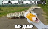 200 баксов сэкономленные как дела?