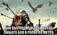  как выглядит ветоха после любого боя в ролке по метро