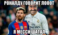 роналду говорит лооот я месси шатал