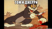 том и джерри 