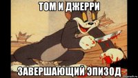 том и джерри завершающий эпизод