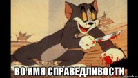  во имя справедливости