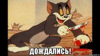  дождались!