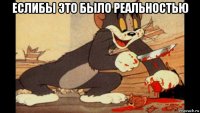 еслибы это было реальностью 