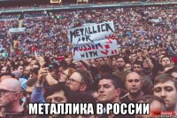  металлика в россии