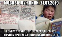 москва. лужники. 21.07.2019 роберт трухильо пытается выучить «группу крови» за полчаса до концерта