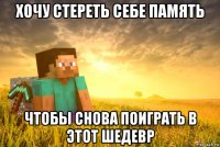 хочу стереть себе память чтобы снова поиграть в этот шедевр