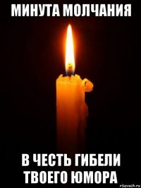 минута молчания в честь гибели твоего юмора