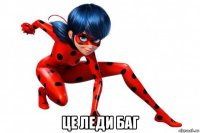  це леди баг
