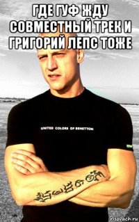 где гуф жду совместный трек и григорий лепс тоже 