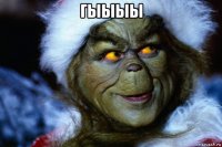 гыыыы 