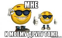 мне и моему другу тоже