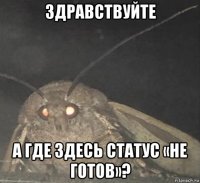 здравствуйте а где здесь статус «не готов»?