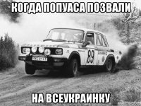 когда попуаса позвали на всеукраинку