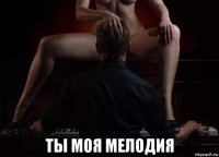 ты моя мелодия