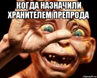 когда назначили хранителем препрода 