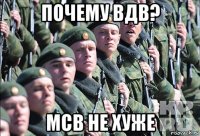 почему вдв? мсв не хуже