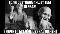 если светлана пишет тебе первая! значит ты ей не безразличен!