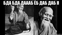 бда бда даааб ёб даб даб я 