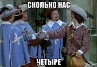 сколько нас четыре