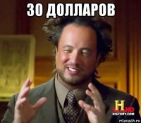 30 долларов 
