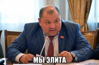  мы элита