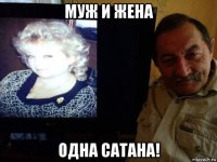 муж и жена одна сатана!