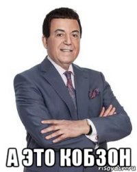  а это кобзон