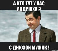а кто тут у нас андрюха ? с днюхой мужик !