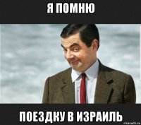 я помню поездку в израиль