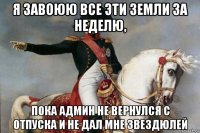 я завоюю все эти земли за неделю, пока админ не вернулся с отпуска и не дал мне звездюлей