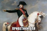  приветики,оля