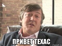  привет техас