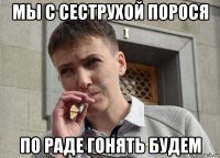 мы с сеструхой порося по раде гонять будем