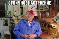 отличное настроение 