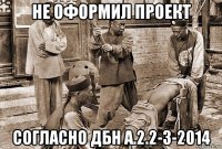 не оформил проект согласно дбн а.2.2-3-2014