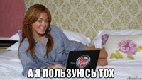  а я пользуюсь tox