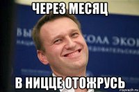 через месяц в ницце отожрусь