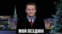  мой пездюк