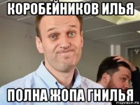 коробейников илья полна жопа гнилья