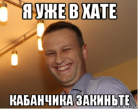 я уже в хате кабанчика закиньте