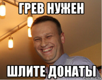 грев нужен шлите донаты