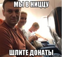 мы в ниццу шлите донаты
