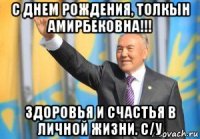 с днем рождения, толкын амирбековна!!! здоровья и счастья в личной жизни. с/у