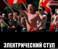  электрический стул