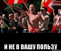  и не в вашу пользу